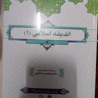 اندیشه اسلامی ۱