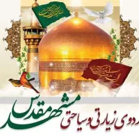 تور زیارتی و سیاحتی مشهد مقدس|تور و چارتر|بیرجند, |دیوار