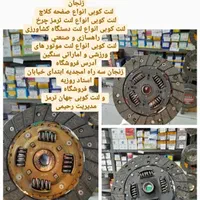 لنت کوبی دیسک صفحه کلاچ بهزاد|خدمات موتور و ماشین|زنجان, |دیوار