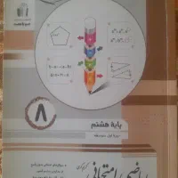 کتاب جویامجد امتحانی پایه هشتم