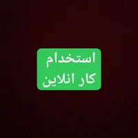 استخدام کار انلاین اموزش رایگان