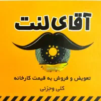 لنت ترمز و دیسک چرخ|قطعات یدکی و لوازم جانبی|قزوین, |دیوار