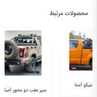 لوازم افرودی کامل امیکو اسنا|قطعات یدکی و لوازم جانبی|رباطکریم, الارد|دیوار