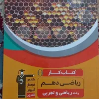 کتاب کمک درسی دهم|کتاب و مجله آموزشی|تربت‌حیدریه, باغ سلطانی|دیوار