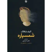 شمسپاره