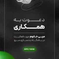 دعوت به همکاری مربی خانوم