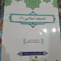 اندیشه اسلامی ۱ ابوالحسن غفاری