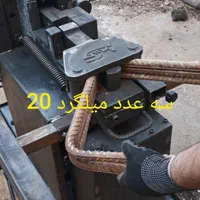 قیچی میلگرد بر ( نسل جدید ) خاموت زن قیچی میلگردبر|ماشین‌آلات صنعتی|تهران, بهارستان|دیوار