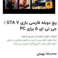 پچ دوبله بازی gtavو گیم های کامپیوتری