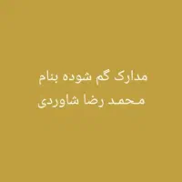 مدارک گم شده