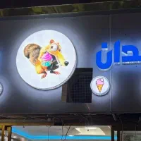 استخدام آبمیوه و بستنی