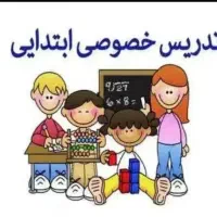 تدریس خصوصی ریاضی و فارسی ابتدایی
