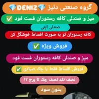 فروش ویژه میز و صندلی کافه رستوران