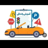 آموزش خصوصی رانندگی حرفه ای|خدمات آموزشی|فردیس, شهرک ارم|دیوار