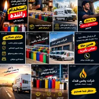 استخدام راننده موزع تحویل بار