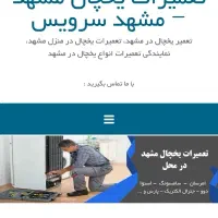 واگذاری کامل سایت تعمیرات یخچال