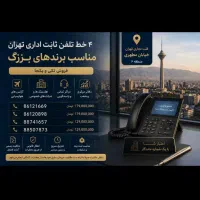 فروش خطوط تلفن ثابت در عباس آباد منطقه ۶ و ۷