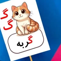 تاپر فانتزی الفبا|اسباب‌‌بازی|دامغان, |دیوار