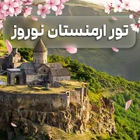 تور ارمنستان نوروز امسال نقد و اقساط