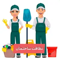 نظافت ساختمان انجام میشود