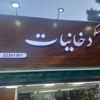 تابلوساز سعید