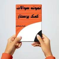 دانلود سوالات آزمون تامین اجتماعی 1404قبولی قطعی|خدمات آموزشی|بابلسر, |دیوار