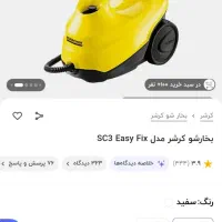 بخار شو کارشر مدلSC3|جاروبرقی، جارو شارژی، بخارشو|اهواز, سیصد دستگاه|دیوار