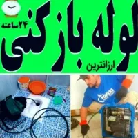 لوله بازکنی(کل شهریار)و روستاها ارزان فوری 24ساعته
