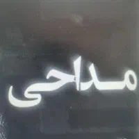 مداح خانم