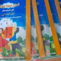 % کتاب فصل میوه چینی صیانت از پیش دبستانی تا ششم %|کتاب و مجله آموزشی|مشهد, گوهرشاد|دیوار