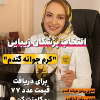 کرم وپودرجوانه گندم اورجینال با قیمت نمایندگی|آرایشی، بهداشتی، درمانی|تهران, آبشار|دیوار
