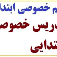 تدریس خصوصی در محیطی آرام وامن