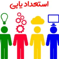 استعداد یابی و مشاوره شغلی