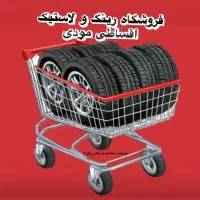 رینگ و لاستیک اقساطی مودی