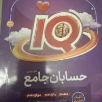 کتاب های ایکیو گاج(آیکیو شیمی هندسه گسسته حسابان)
