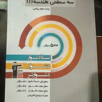 سه سطحی هندسه دهم کاملا نو نو