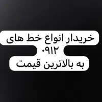 وام فروی بدون ضامن به دارندگان خط ۹۱۲