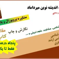 مشاور پایان نامه و پروپوزال روانشناسی علوم تربیتی