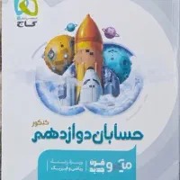 حسابان دوازدهم میکرو