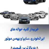 حواله|خودرو سواری و وانت|ارومیه, |دیوار