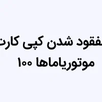 مفقود شدن کارت خرید موتور