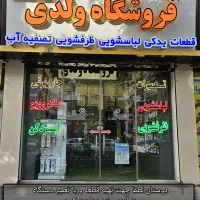 دنیای قطعات ماشین ظرفشویی