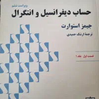 کتاب ریاضی حساب دیفرانسیل و انتگرال جیمز استوارت