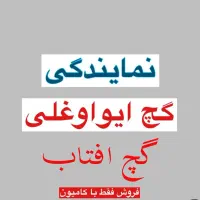 گچ ساختمانی،ایواوغلی و افتاب