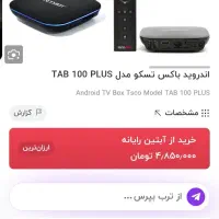 دستگاه اندروید باکس تسکو مدل Tab 100 PLus نو و آک|صوتی و تصویری|رشت, سعدی (تختی)|دیوار