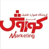 پرسنل فروشگاه افق کوروش