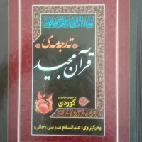ترجمه‌ی قرآن کریم به کوردی