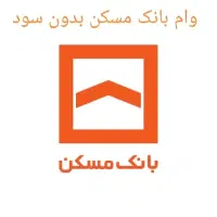 امتیاز وام ۷۰ میلیونی بانک مسکن به مبلغ ۲۰ تومان