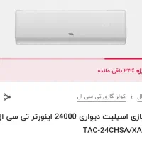 فروش کولرگازی ۲۴۰۰۰ برند tcl