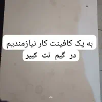 به یه کافینت کارجوان و کار بلد نیازمندیم